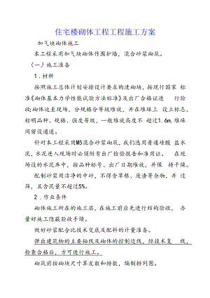住宅楼砌体工程工程施工方案.docx