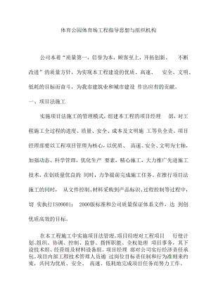 体育公园体育场工程指导思想与组织机构.docx