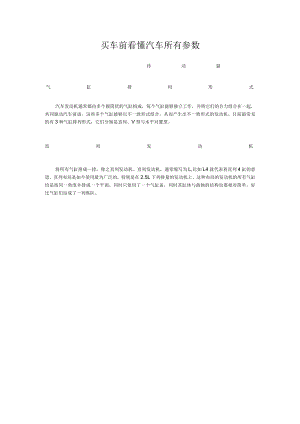 买车前看懂汽车所有参数.docx