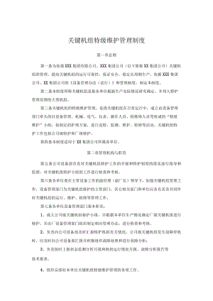 关键机组特级维护管理制度.docx