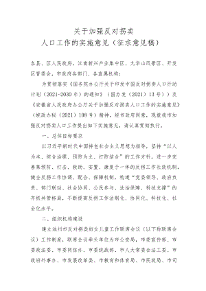 关于加强反对拐卖人口工作的实施意见（征求意见稿）.docx