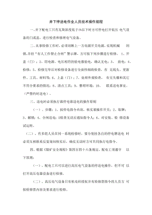 井下停送电作业人员技术操作规程.docx