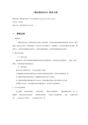 《餐饮服务实训》教学大纲.docx