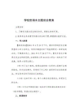 2023年中心小学校防溺水主题班会教案七篇.docx