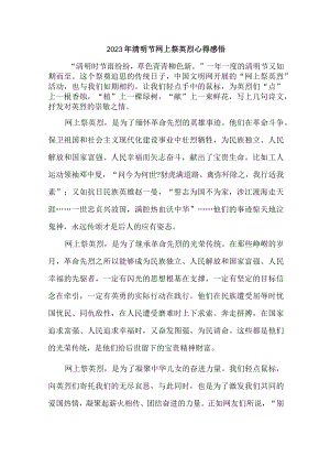 中小学开展2023年清明祭英烈网上公祭活动心得感悟 汇编6份.docx