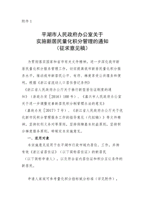 关于实施新居民量化积分管理的通知（征求意见稿）.docx