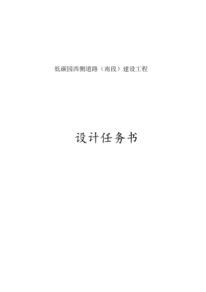 低碳园西侧道路(南段)建设工程设计任务书.docx