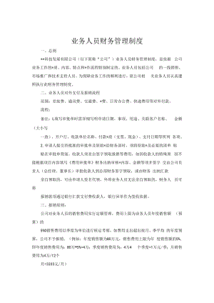 业务人员财务管理制度.docx