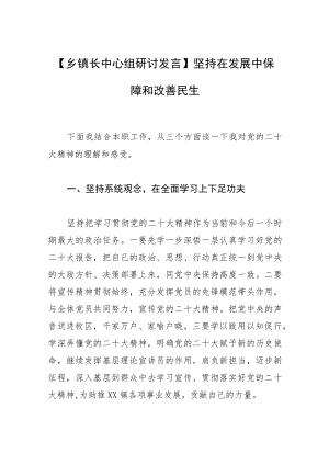 【乡镇长中心组研讨发言】坚持在发展中保障和改善民生.docx
