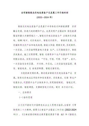云南省智能光伏电站装备产业发展三年行动计划（2022—2024年）.docx