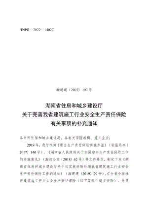 关于完善我省建筑施工行业安全生产责任保险有关事项的补充通知.docx