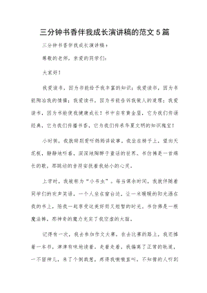 三分钟书香伴我成长演讲稿的范文5篇.docx
