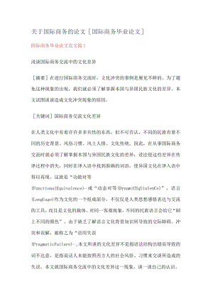 关于国际商务的论文[国际商务毕业论文].docx