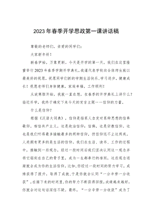 2023年春季学期开学校长思政第一课讲话稿.docx
