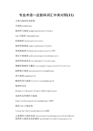 专业术语—皮肤科词汇中英对照(11).docx
