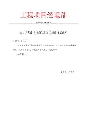 关于印发《操作规程汇编》的通知模板.docx