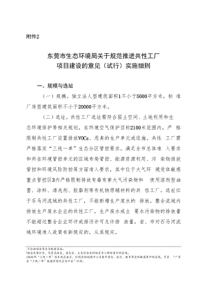 东莞市生态环境局关于规范推进共性工厂项目建设的意见（试行）实施细则.docx
