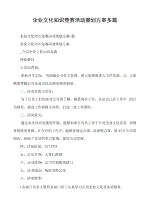 企业文化知识竞赛活动策划方案多篇.docx