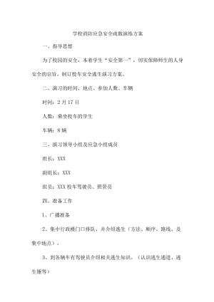 2023年城区学校消防安全逃生疏散演练专项方案 （精编8份）.docx