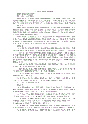 主题婚礼策划方案及案例(永浴爱河等).docx