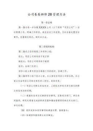 公司信访维稳工作管理办法.docx