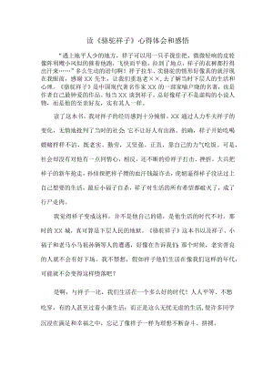 中学生读《骆驼祥子》心得体会和感悟.docx