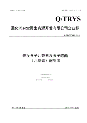 儿茶素配制酒企业标准.docx