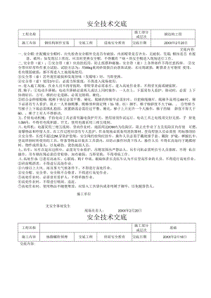 【汇编】钢结构全套安全技术交底（21页）.docx