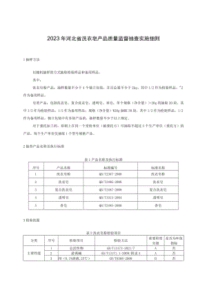 2023年河北省洗衣皂产品质量监督抽查实施细则.docx