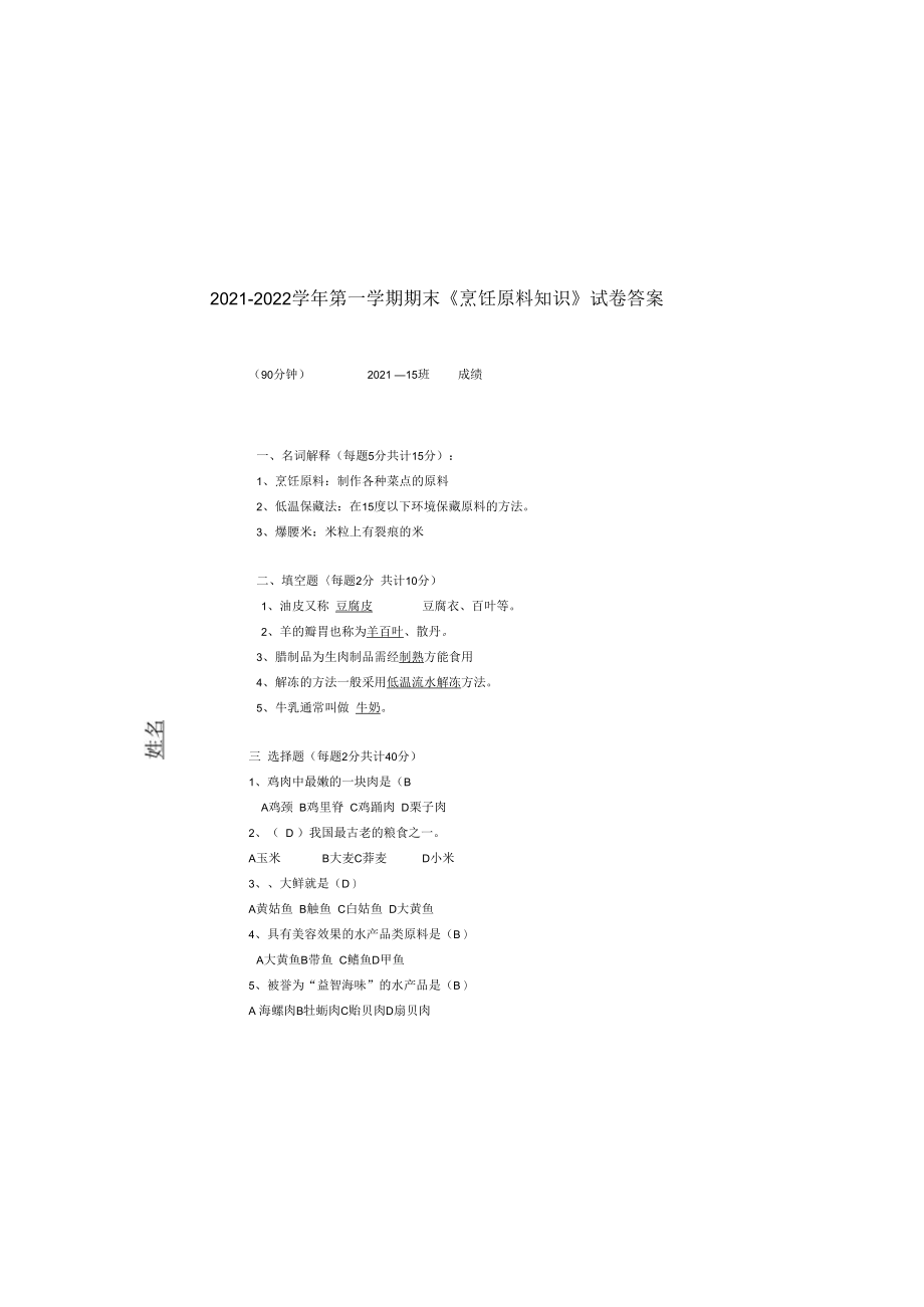 中等职业学校烹饪烹调《烹饪原料知识》试卷和答案.docx_第2页