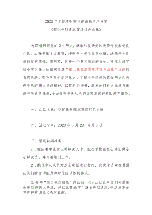 2023年学校《铭记先烈遗志 赓续红色血脉》清明节主题最新活动方案.docx