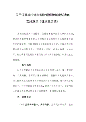 关于深化南宁市长期护理保险制度试点的实施意见（征求意见稿）.docx