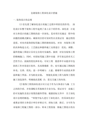 仓储装修工程深化设计措施.docx