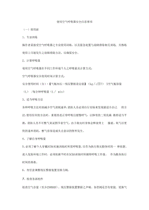 使用空气呼吸器安全注意事项.docx