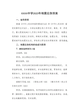 中学2023年地震应急预案.docx