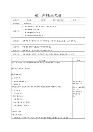 Flash动画整本教案.docx
