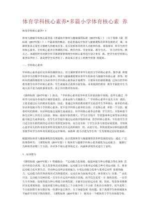 体育学科核心素养·多篇某小学体育核心素养.docx