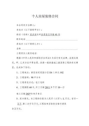 个人房屋装修合同模板.docx