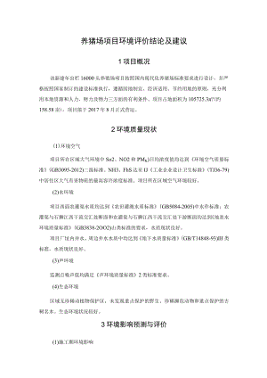 养猪场项目环境评价结论及建议.docx