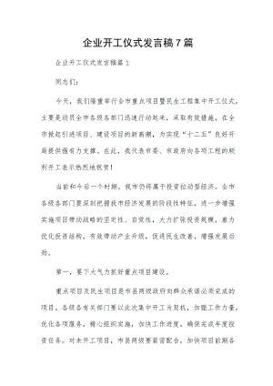 企业开工仪式发言稿7篇.docx