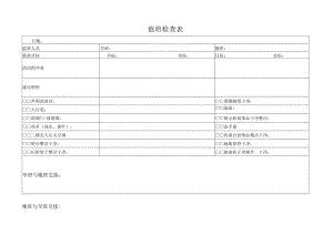 值班检查表（标准模版）.docx