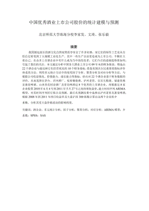 中国优秀酒业上市公司股价的统计建模与预测.docx
