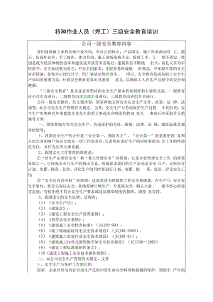 临建施工作业人员三级安全教育培训内容.docx