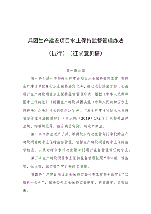兵团生产建设项目水土保持监督管理办法（征求意见稿）.docx