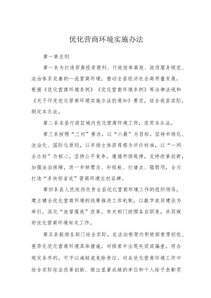 优化营商环境实施办法 .docx