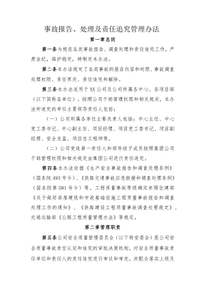 公司事故报告、处理及责任追究管理办法.docx