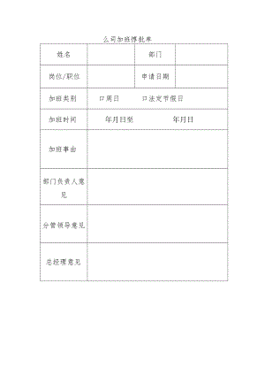 公司加班审批单.docx