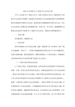 2023年中小学学校开展全国第35个爱国卫生月活动实施方案 汇编7份.docx