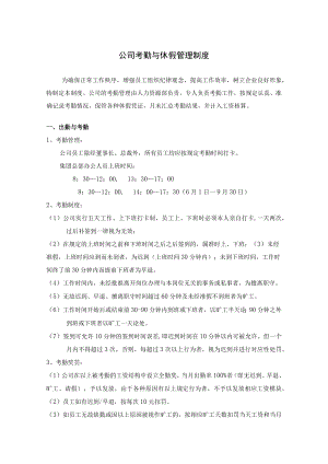 公司考勤与休假管理制度.docx