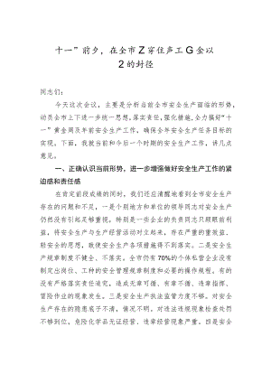 “十一”前夕在全市安全生产工作会议上的讲话.docx